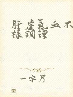 肝虚气血不足怎样调理