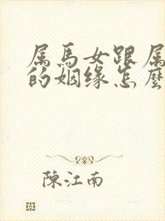 属马女跟属鼠男的姻缘怎么样