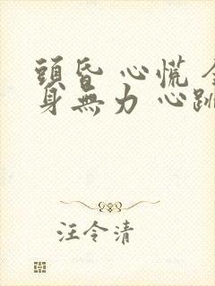 头昏 心慌 全身无力 心跳加快