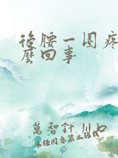 后腰一圈疼是怎么回事