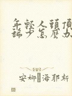 年轻人头顶头发稀少怎么办