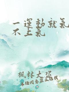 一运动就气短喘不上气