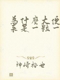 为什么大便拉出来是一粒一粒的呢