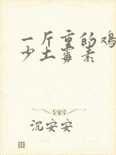 一斤重的鸡吃多少土霉素