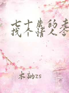 七十岁的老男人找个情人合适吗