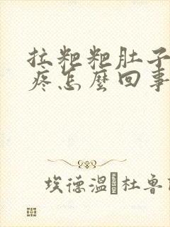 拉粑粑肚子特别疼怎么回事