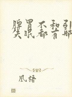 脾胃不和引起的失眠都有哪些症状