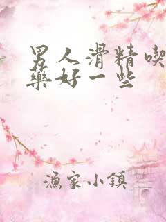 男人滑精吃什么药好一些