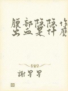 腹部隐隐作痛还出血是什么原因