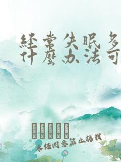 经常失眠多梦有什么办法可以帮助睡眠