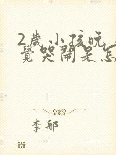 2岁小孩晚上睡觉哭闹是怎么回事