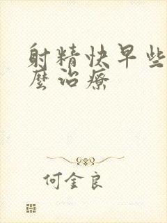 射精快早些泄怎么治疗