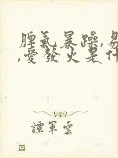 脾气暴躁,易怒,爱发火是什么原因