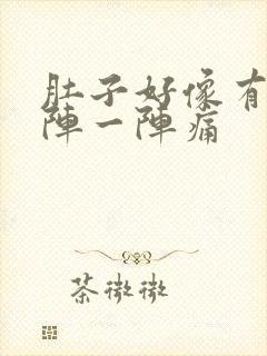 肚子好像有气一阵一阵痛