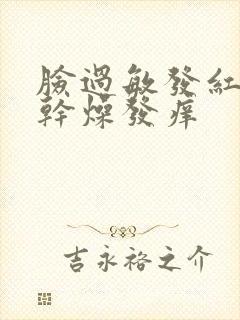 脸过敏发红紧绷干燥发痒