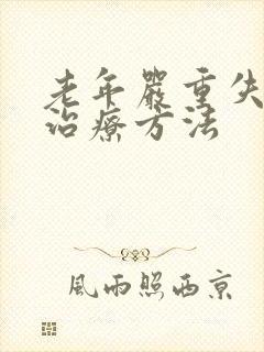 老年严重失眠的治疗方法