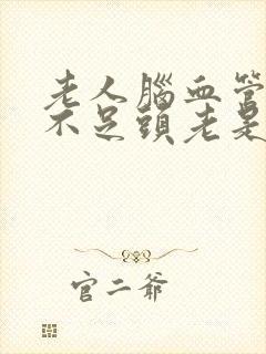 老人脑血管供血不足头老是晕怎么办