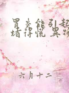 胃炎能引起喉咙堵得慌 异物感吗