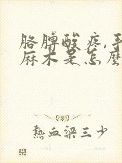 胳膊酸疼,手指麻木是怎么回事