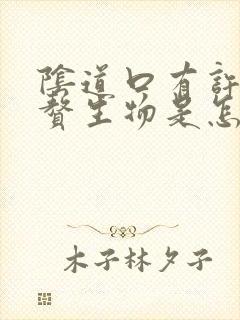 阴道口有许多小赘生物是怎么回事