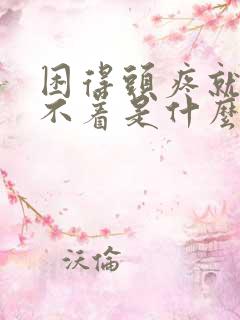 困得头疼就是睡不着是什么原因