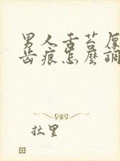 男人舌苔厚白有齿痕怎么调理