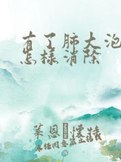 有了肺大泡中医怎样消除