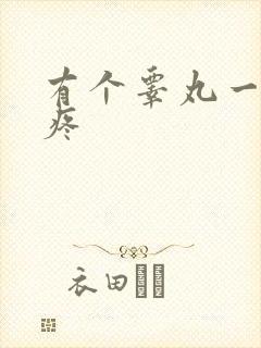 有个睾丸一碰就疼