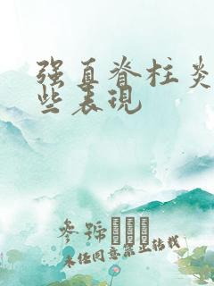 强直脊柱炎有哪些表现