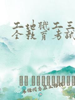 工地职工三级安全教育考试卷答案