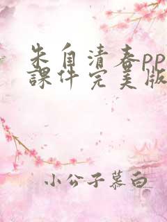 朱自清春ppt课件完美版