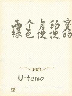 两个月的宝宝拉绿色便便的原因