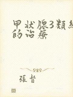 甲状腺3类结节的治疗