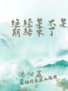 绝经是不是更年期结束了