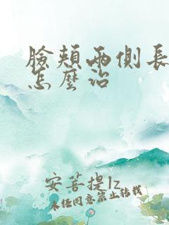 脸颊两侧长痤疮怎么治