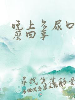 晚上多尿口干怎么回事