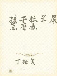 孩子拉羊屎蛋屎怎么办