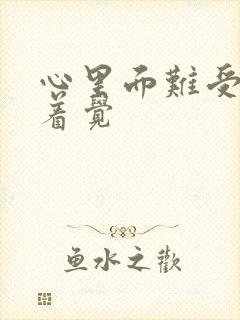 心里面难受睡不着觉