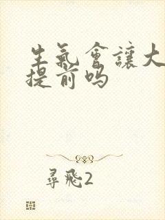 生气会让大姨妈提前吗