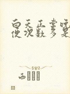 白天正常晚上小便次数多是怎么回事男性