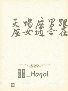 天蝎座男跟天蝎座女适合在一起吗