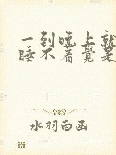 一到晚上就心慌睡不着觉是什么原因