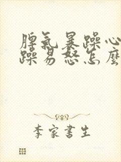 脾气暴躁心情烦躁易怒怎么回事