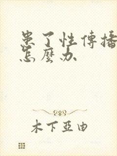 患了性传播疾病怎么办