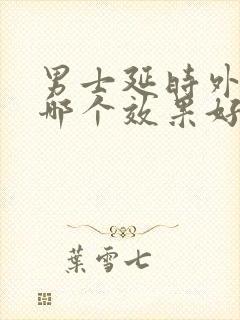 男士延时外用药哪个效果好