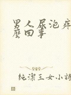 男人尿泡疼是怎么回事