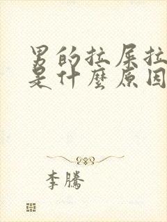 男的拉屎拉出血是什么原因