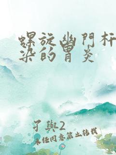 螺旋幽门杆菌感染的胃炎