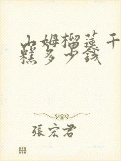 山姆榴莲千层蛋糕多少钱