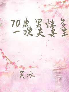 70岁男性多久一次夫妻生活正常